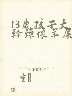 13岁孩子大便干燥像羊屎蛋封面