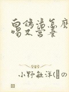 白鸽汤怎么炖好喝又营养