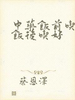 中药饭前吃还是饭后吃好