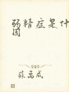 弱精症是什么原因