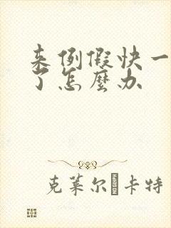 来例假快一个月了怎么办