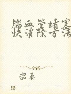 脑血管堵塞的最快消除方法怎么治