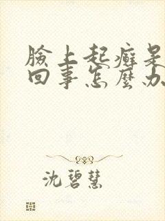 脸上起癣是怎么回事怎么办