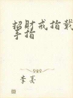 招财戒指戴哪个手指封面