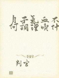月子气血不足如何调理吃什么