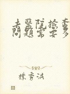 去医院检查心理问题需要多少钱