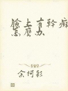 脸上有干癣起皮怎么办