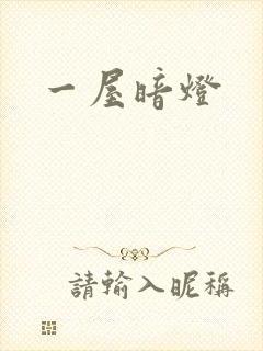 一屋暗灯
