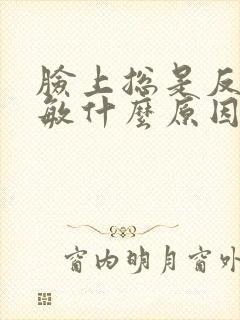脸上总是反复过敏什么原因