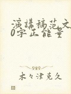 演讲稿范文800字正能量【6篇】封面