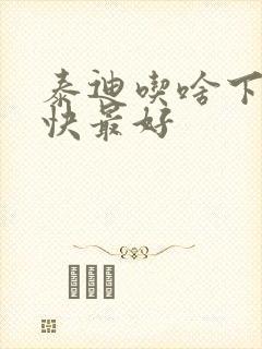 泰迪吃啥下奶最快最好