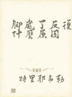 脚崴了反复肿是什么原因