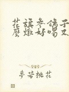 花旗参鸽子汤怎么炖好喝又营养