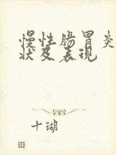 慢性肠胃炎的症状及表现