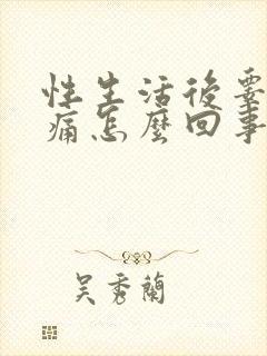 性生活后睾丸疼痛怎么回事