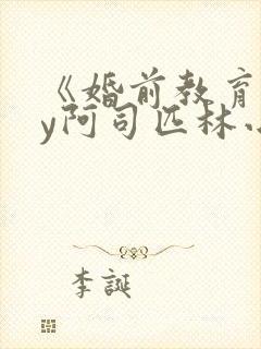 《婚前教育》by阿司匹林小说封面