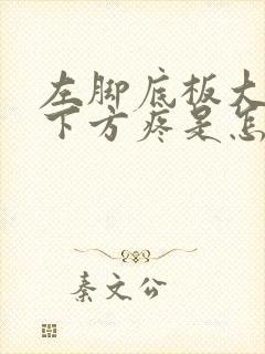 左脚底板大脚趾下方疼是怎么回事