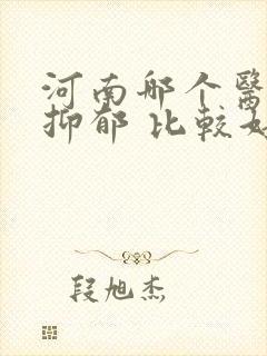 河南哪个医院看抑郁 比较好