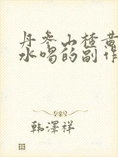 丹参山楂黄芪泡水喝的副作用封面