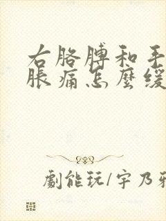 右胳膊和手发麻胀痛怎么缓解