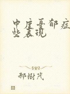 中度忧郁症有哪些表现