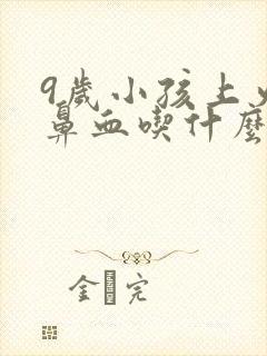9岁小孩上火流鼻血吃什么药封面