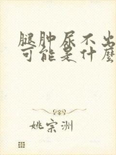 腿肿尿不出来有可能是什么病