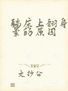 躺床上翻身就头晕的原因