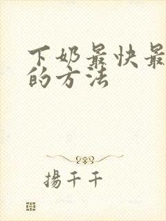 下奶最快最有效的方法
