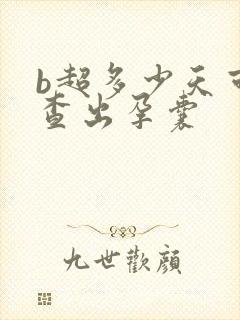 b超多少天可以查出孕囊