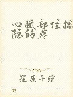 心脏部位总是隐隐的疼