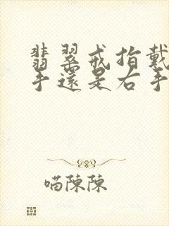 翡翠戒指戴在左手还是右手