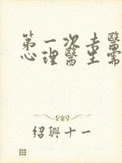 第一次去医院看心理医生需要多少钱