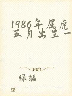 1986年属虎五月出生一生命运如何