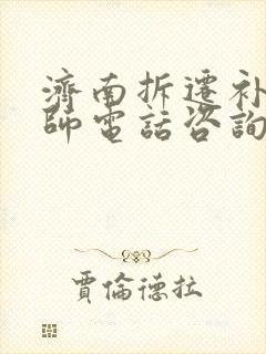 济南拆迁补偿律师电话咨询动迁封面