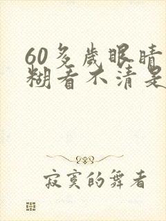 60多岁眼睛模糊看不清是怎么回事封面