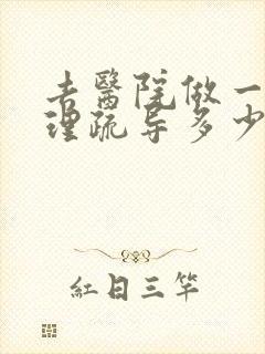 去医院做一次心理疏导多少钱