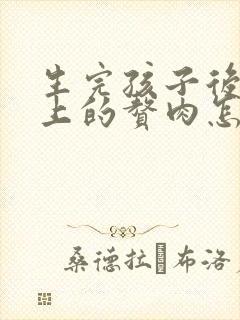 生完孩子后肚子上的赘肉怎么减