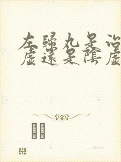 左归丸是治疗阳虚还是阴虚的