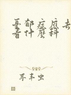 忧郁症应去医院看什么科封面