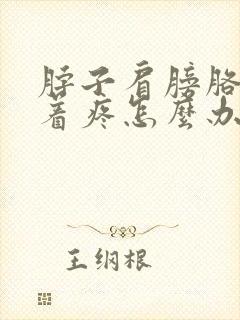 脖子肩膀胳膊连着疼怎么办封面