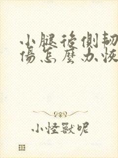 小腿后侧韧带拉伤怎么办恢复快
