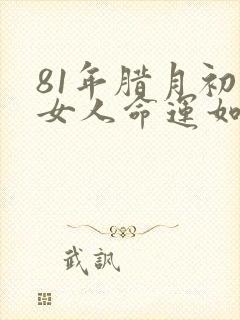 81年腊月初一女人命运如何