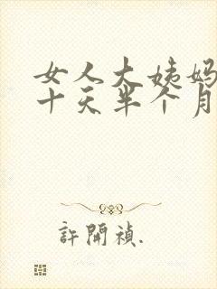 女人大姨妈推迟十天半个月什么原因