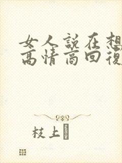 女人说在想你了高情商回复封面