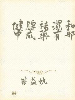 健脾祛湿和胃的中成药有哪些封面