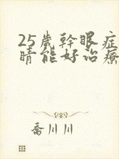 25岁干眼症眼睛能好治疗吗
