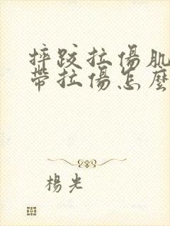 摔跤拉伤肌肉韧带拉伤怎么办恢复快封面