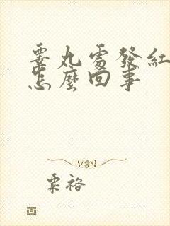 睾丸处发红瘙痒怎么回事封面