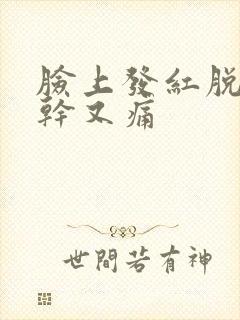 脸上发红脱皮又干又痛封面
